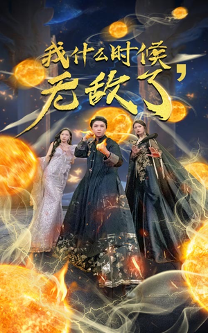 我什么时候无敌了（94集）太好看了短剧