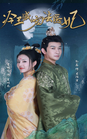 新版：冷王盛宠法医妃（94集）爆火短剧抢先看
