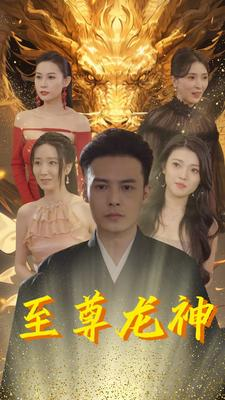 至尊龙神（100集）免费看