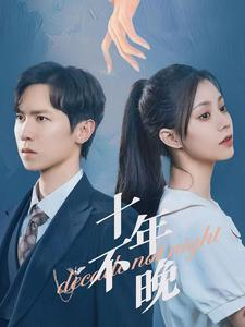 十年不晚（51集）短剧免费分享