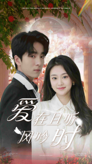 爱在且听风吟时（81集）免费在线看