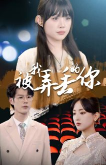 被我弄丢的你（81集）1-102集