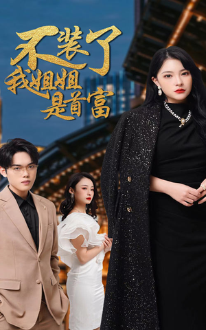 不装了，我姐姐是首富（83集）热门短剧来袭