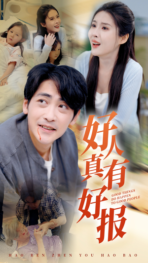 好人真有好报（68集）分享好看的短剧