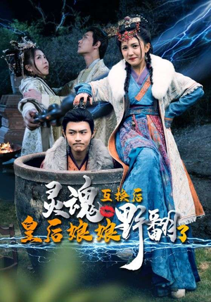 灵魂互换后皇后娘娘野翻了（95集）短剧太精彩了