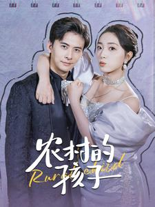 农村的孩子（85集）今日最火短剧