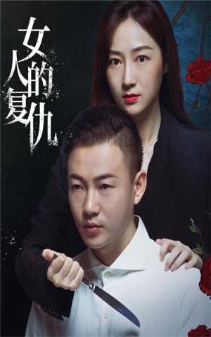女人的复仇（56集）女频短剧推荐
