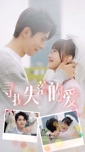 寻找失落的爱（79集）热播古装短剧