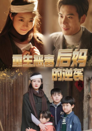 重生恶毒后妈的逆袭（80集）超甜短剧分享