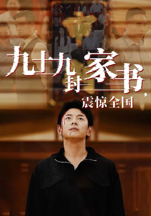 九十九封家书，震惊全国（84集）第三季