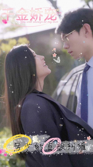 千金娇宠，厉少的百般纠缠（89集）我全都看完了