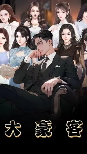 大豪客（94集）在线观看