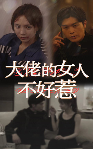 大佬女人不好惹（92集）精彩不断免费看