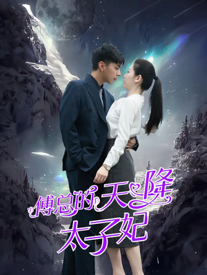 傅总的天降太子妃（86集）精彩短剧热播中