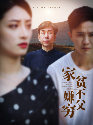 家贫不嫌父穷（63集）好短剧分享