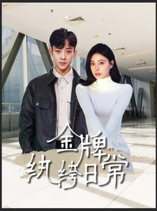 金牌纨绔日常（72集）热门短剧推荐。