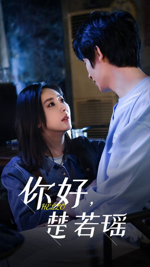 你好，楚若瑶（83集）免费观看完整版