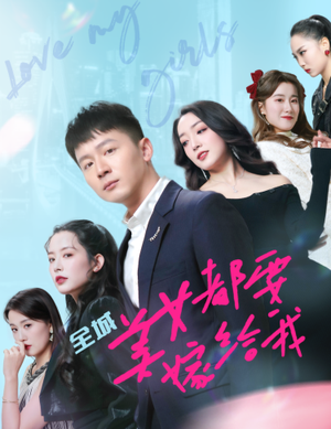 全城美女都要嫁给我（83集）观看软件