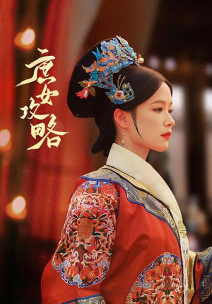 庶女攻略（89集）西瓜短剧免费看