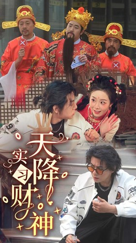 天降实习财神（85集）短剧热播中