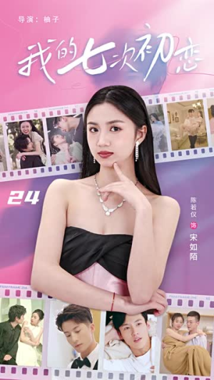 我的七次初恋(81集) 我的七次初恋(81集)热播短剧分享