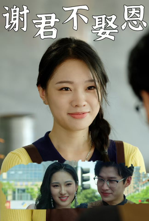 谢君不娶恩（60集）原创精彩短剧