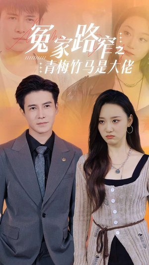 冤家路窄之青梅竹马是大佬（70集）短剧解说热门