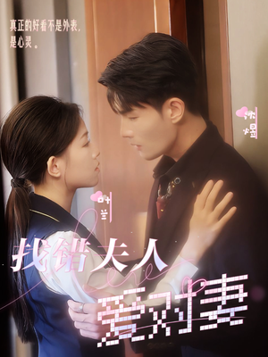 找错夫人爱对妻（36集）最新短剧抢先看