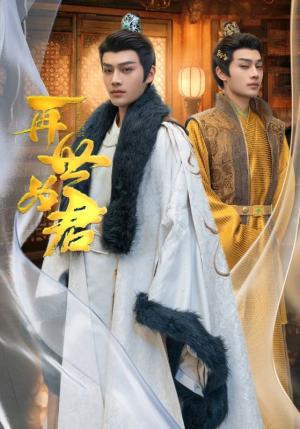 再世为君（96集）免费短剧全集看