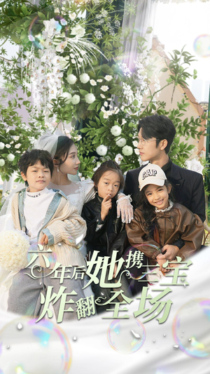 六年后她携三宝炸翻全场（86集）精彩短剧天天看