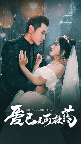 爱已无可救药（83集）爆火短剧推荐