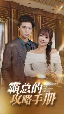 霸总的攻略手册（92集）全集一网打尽