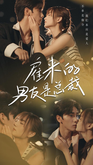 雇来的男友是总裁（50集）短剧在哪里看