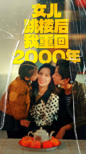 女儿跳楼后我重回2000年（77集）短剧太好看