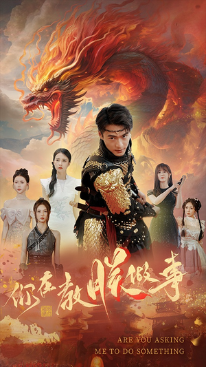 你在教朕做事（80集）古装热门短剧