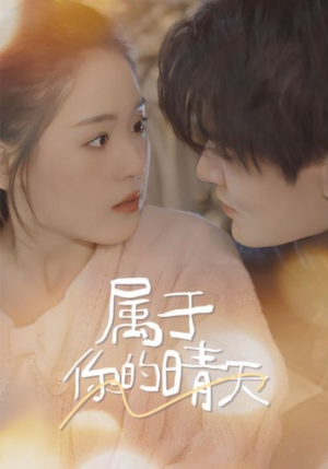 属于你的晴天（99集）在哪个平台看