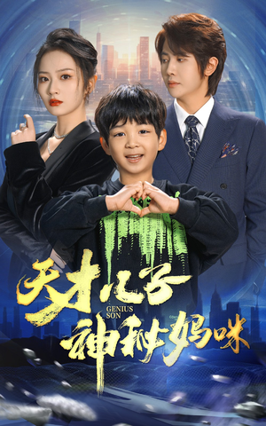 天才儿子神秘妈咪（98集）热门短剧看不停