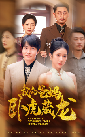 我的爸妈卧虎藏龙（74集）短剧推荐更新中