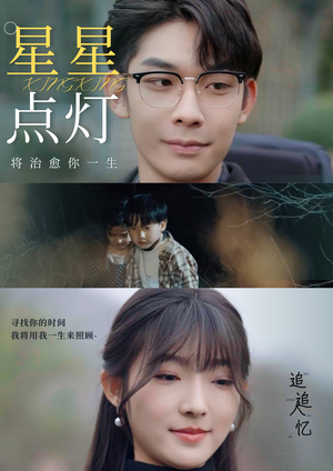 星星点灯（30集）好看的短剧分享