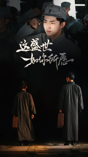 这盛世如你所愿（51集）好看的短剧