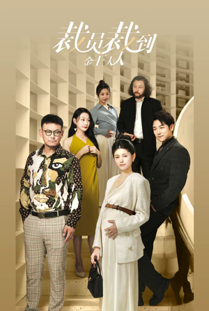 裁员裁到金主夫人（51集）短剧看全集