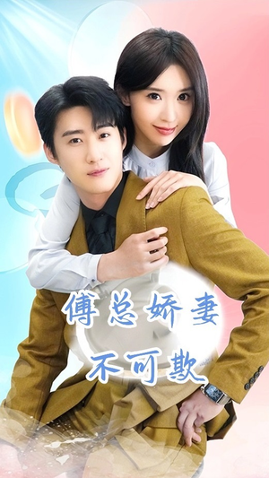 傅总娇妻不可欺（60集）短剧更新抢先看