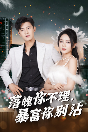 落魄你不理暴富你别沾（33集）短剧后续更精彩