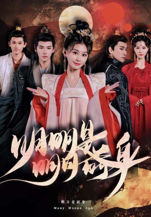 明明明月是前身（76集）热门短剧看不停