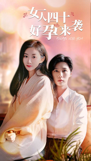 女人四十好孕来袭（67集）百亿短剧抢先看