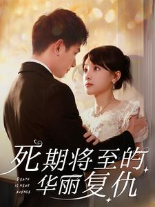 死期将至的华丽复仇(100集) 死期将至的华丽复仇(100集)热播短剧推荐
