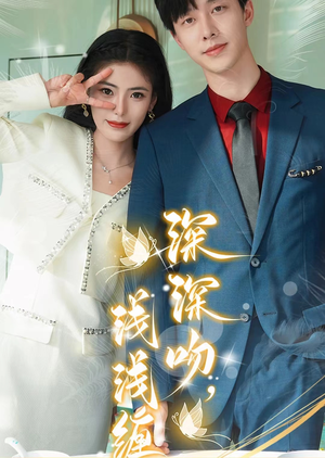 深深吻，浅浅缠（85集）好看上头的短剧