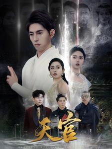 天宫（99集）短剧精彩不断