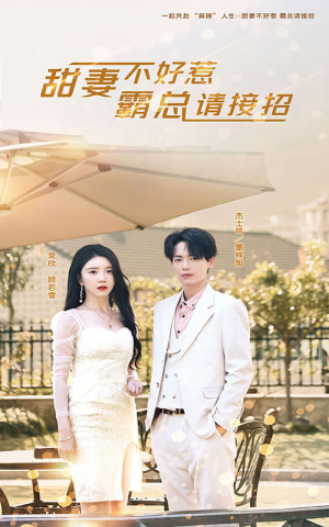 甜妻不好惹，霸总请接招（91集）精彩短剧上线