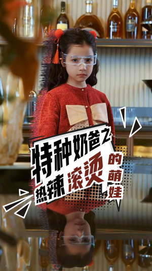 特种奶爸之热辣滚烫的萌娃（75集）短剧视频分享